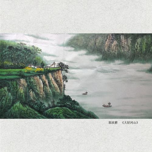 郭欣耕 2.4米巨幅山水《大好河山》