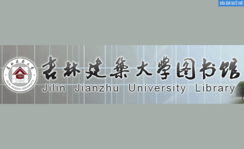 吉林建筑大学图书馆