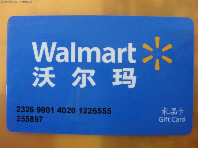 沃尔玛购物卡