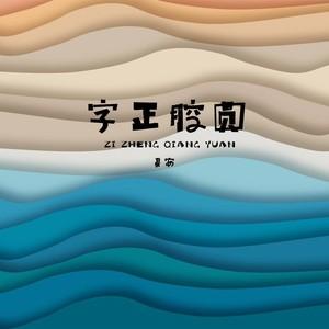 字正腔圆纯音乐