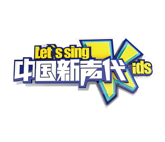 第六季中国新声代全国试唱会甘肃站首轮试唱歌单推荐