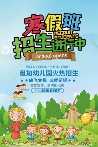 寒假班招生进行中幼儿园寒假补习班招生海报