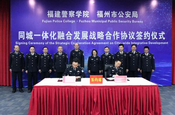 福建警察学院与福州市公安局签署"同城一体化"融合发展战略合作框架
