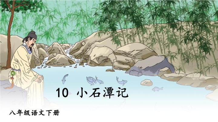 (人教版)八年级语文下册10 小石潭记优质课件