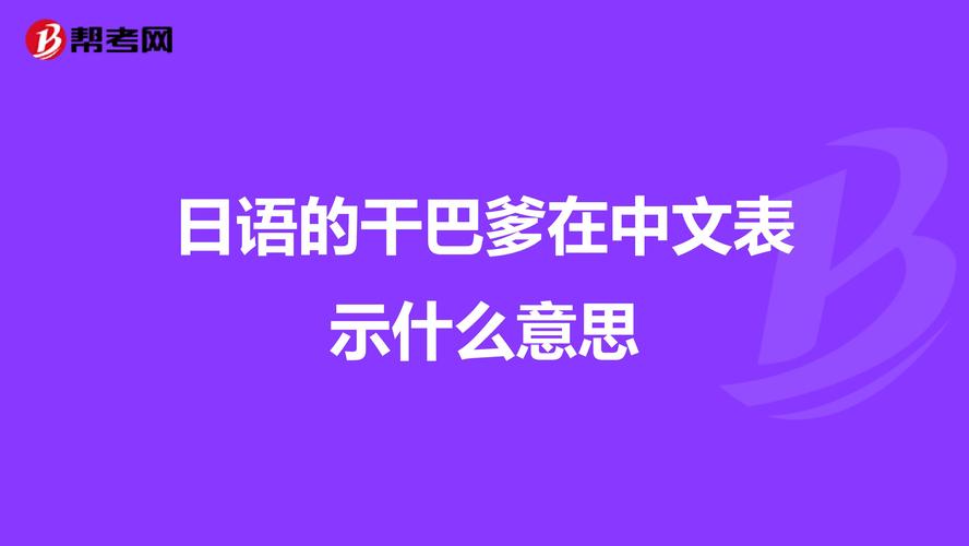 日语的干巴爹在中文表示什么意思