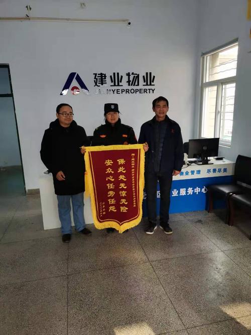 建业物业荣获锦旗