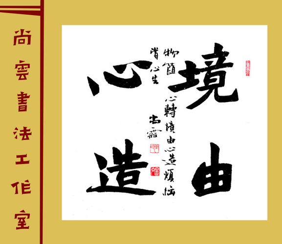 [转载]书法作品【境由心造】