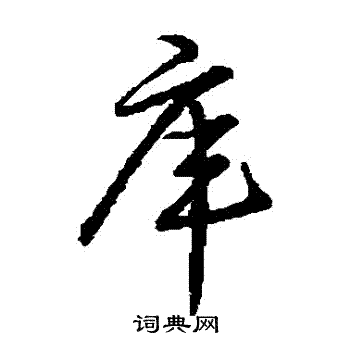 库毛笔草书书法欣赏 祝枝山写的库 出自:滕王阁序并诗 邓文原写的库