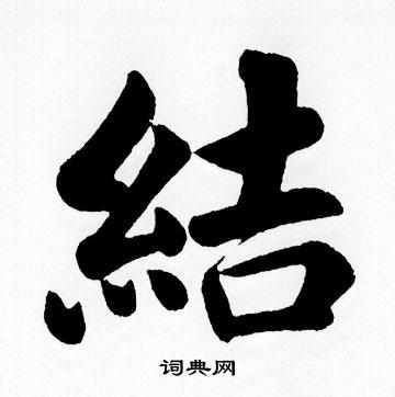 结楷书书法字典
