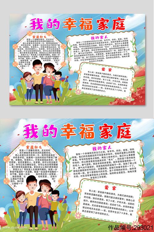 我的幸福家庭手抄报模板下载-编号293021-众图网