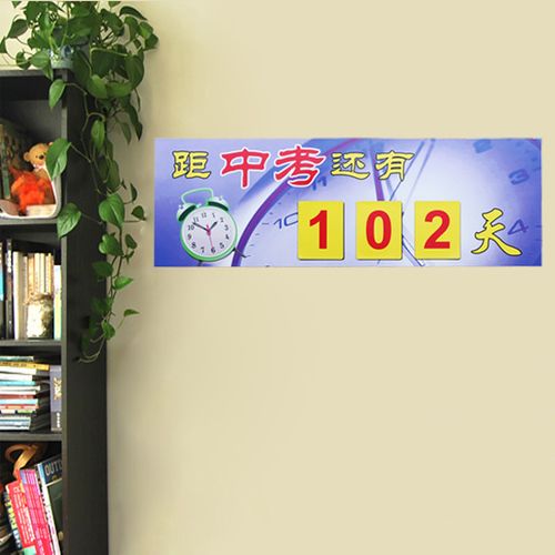 中考/高考倒计时白板贴 倒计时器白板 可替换倒计时牌 励志墙贴