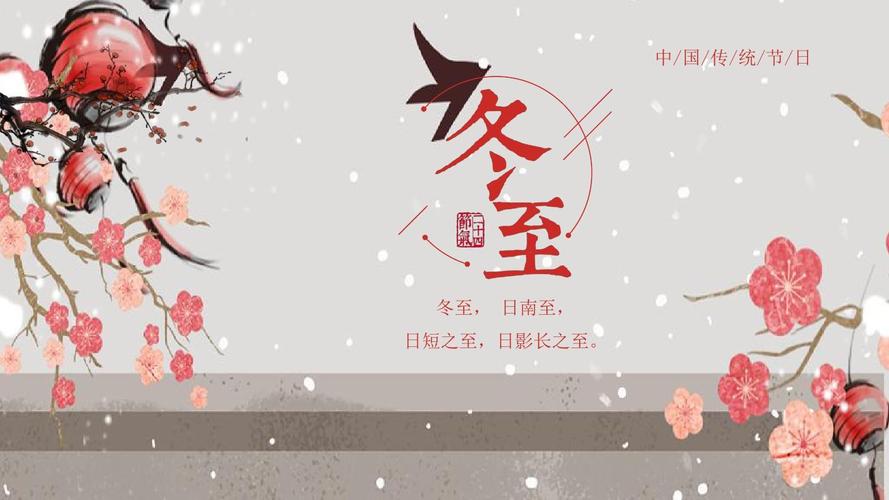 中国传统节日冬至节气介绍ppt模板