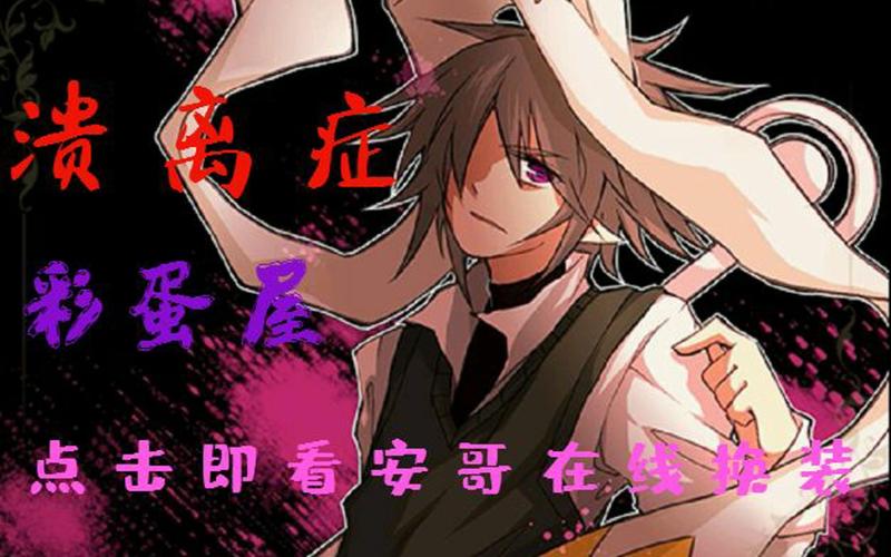 凹凸世界rpg游戏溃离症彩蛋屋点击即看安哥在线换装78p2雷总换装已