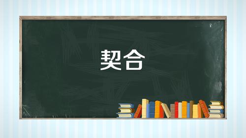 契合