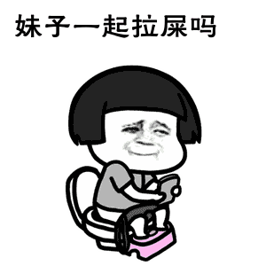 妹子一起拉屎吗表情包