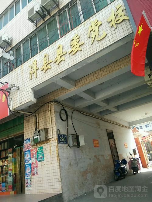 洋县县委党校