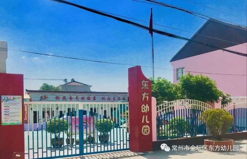 常州市金坛区东方幼儿园招生及入园指南