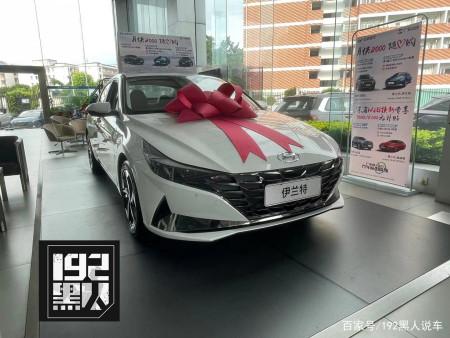 伊兰特仅优惠2000元嫌贵?但买车就送一年保险,还有