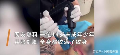 四川战神?网曝一14岁少年全身纹满纹身,店主:被无良纹身师哄骗