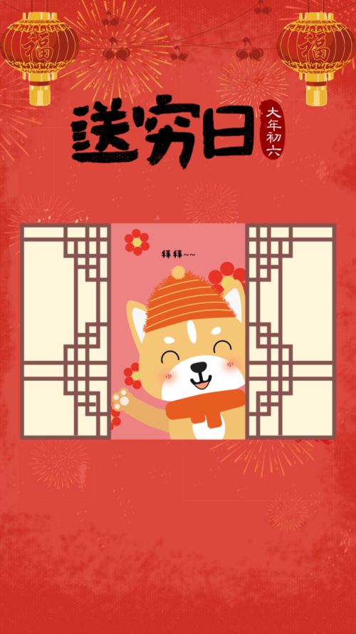 大年初六