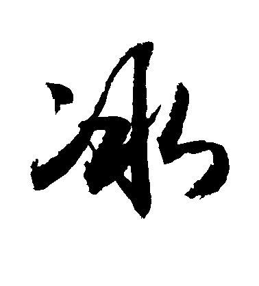 敬世江行书冰字书法写法