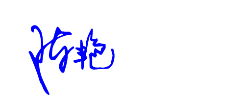 陈艳的书法个性签名