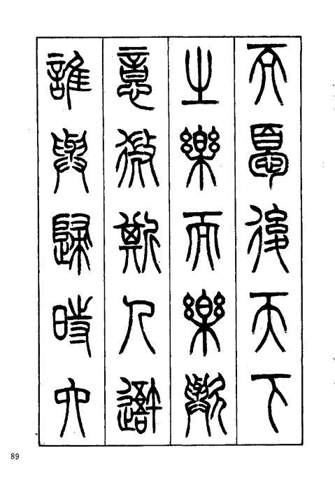 篆书《岳阳楼记》