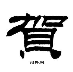 贺隶书书法字典