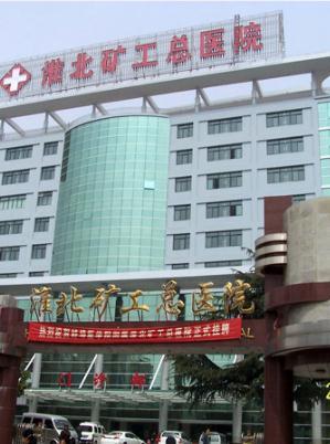 淮北矿工总医院