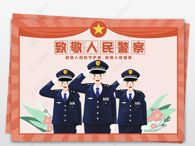 致敬人民警察手抄报人民警察日小报电子模板