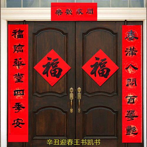 春联迎春福满人间