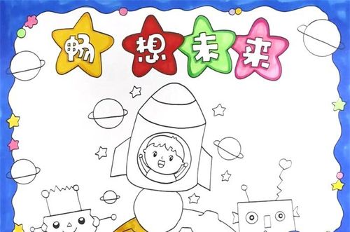 畅想未来手抄报怎么画