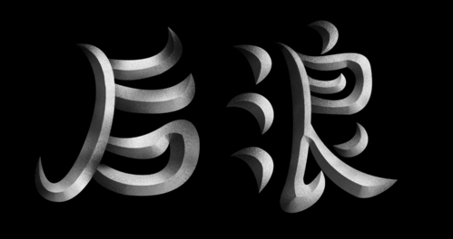 后浪字体练习