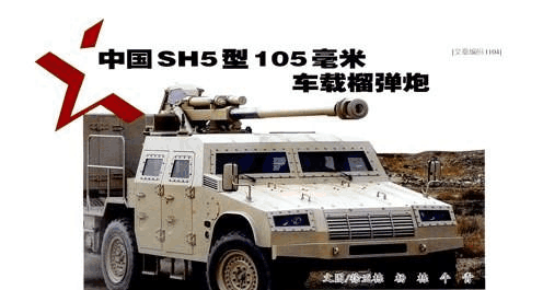 中国sh5型105毫米车载榴弹炮