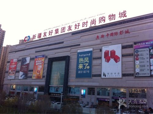 友好时尚购物城-图片-乌鲁木齐购物-大众点评网