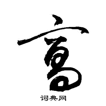 敬世江写的草书窝