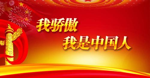 我骄傲 我是中国人——谨以此篇献给祖国母亲七十岁华诞