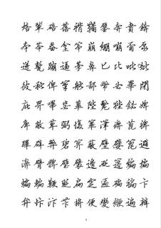 全新硬笔行书繁体字帖