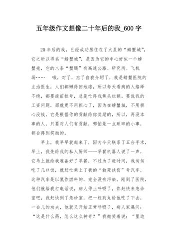五年级作文想像二十年后的我600字