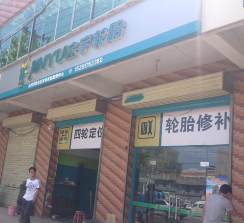 金宇轮胎(虢镇东门店)