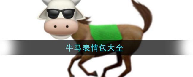 牛马表情包分享_抖音热门纯纯牛马表情包大全