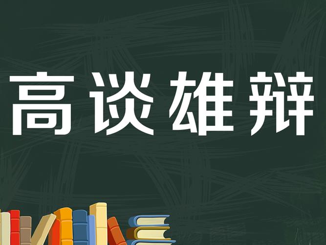 高谈雄辩