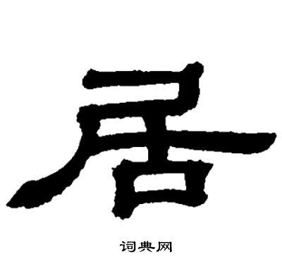 居隶书书法字典