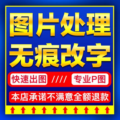 ps图片处理无痕改字淘宝图改字修图抠图专业平面广告