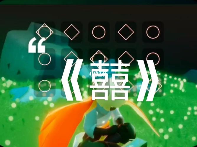 光遇-《囍》钢琴&号角_钢琴_游戏_手机游戏