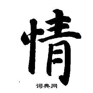 情书法字典