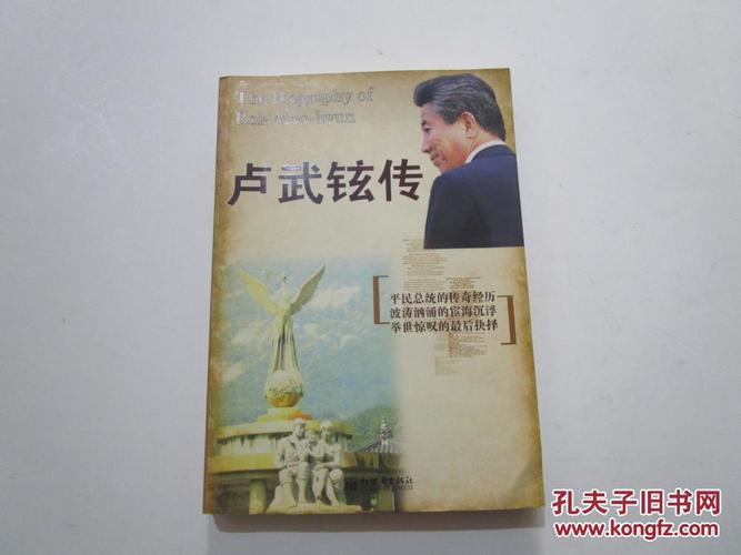 卢武铉传