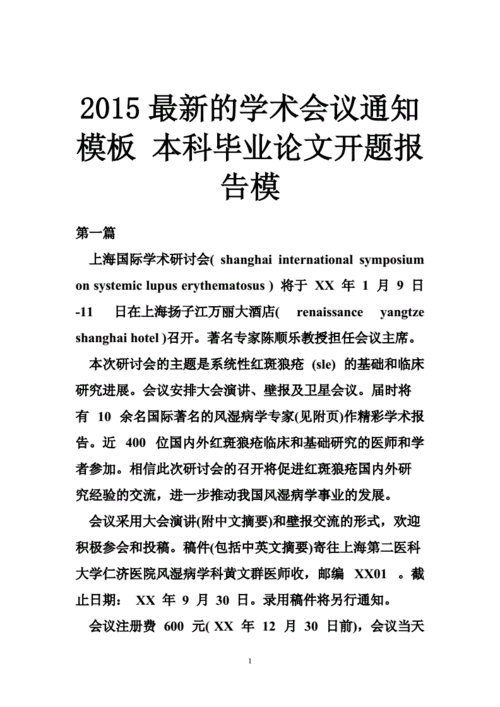 2015最新的学术会议通知模板 本科毕业论文开题报告模.doc