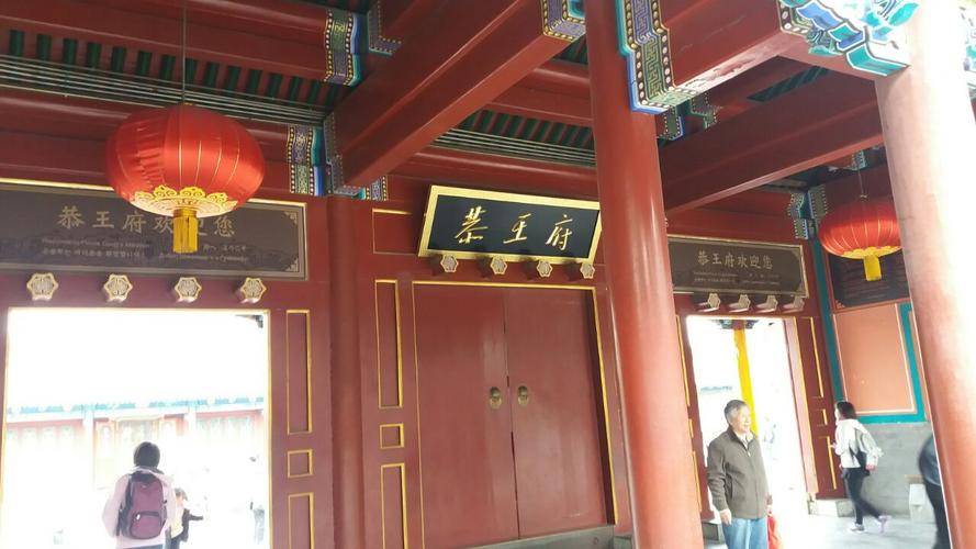 恭王府