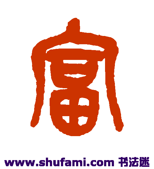 吴昌硕篆书书法作品欣赏